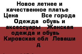 Новое летнее и качественное платье › Цена ­ 1 200 - Все города Одежда, обувь и аксессуары » Женская одежда и обувь   . Кировская обл.,Леваши д.